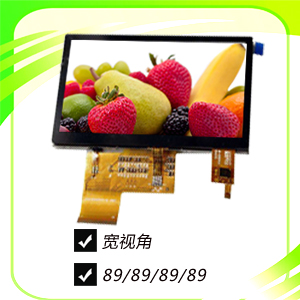 全视角液晶屏