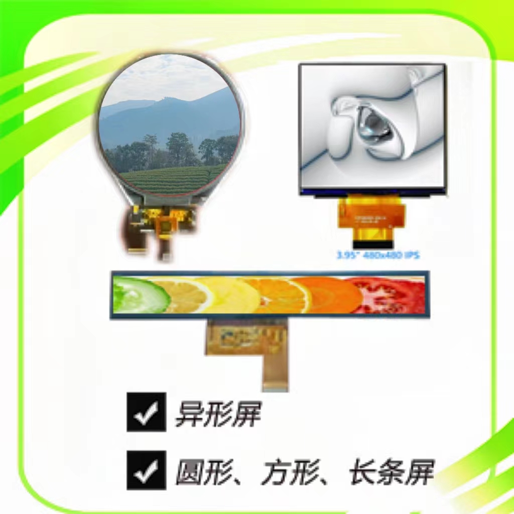 异形液晶屏